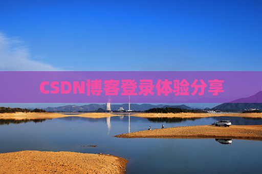 CSDN博客登录体验分享